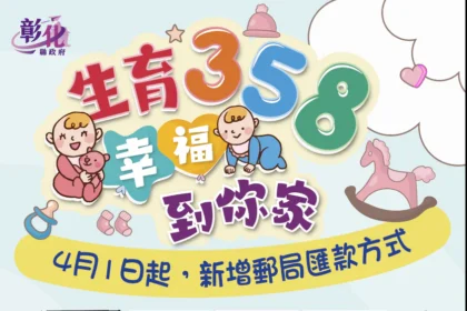 彰化生育補助推雙軌制　現金發放與郵局匯款並行更便利