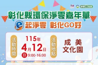 打造永續新時代　彰化縣「環保淨零嘉年華」4/12重磅登場