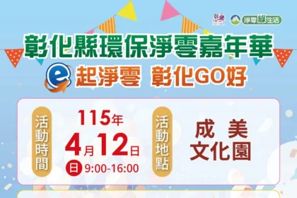打造永續新時代　彰化縣「環保淨零嘉年華」4/12重磅登場