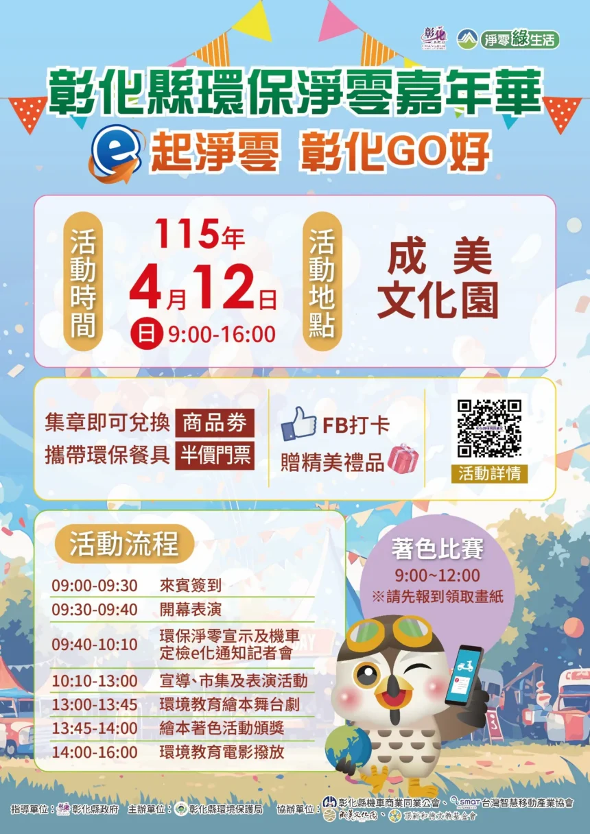 打造永續新時代　彰化縣「環保淨零嘉年華」4/12重磅登場