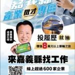 嘉義縣產業徵才專區助攻就業　投履歷抽日本韓國雙人遊輪