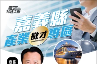 嘉義縣產業徵才專區助攻就業　投履歷抽日本韓國雙人遊輪