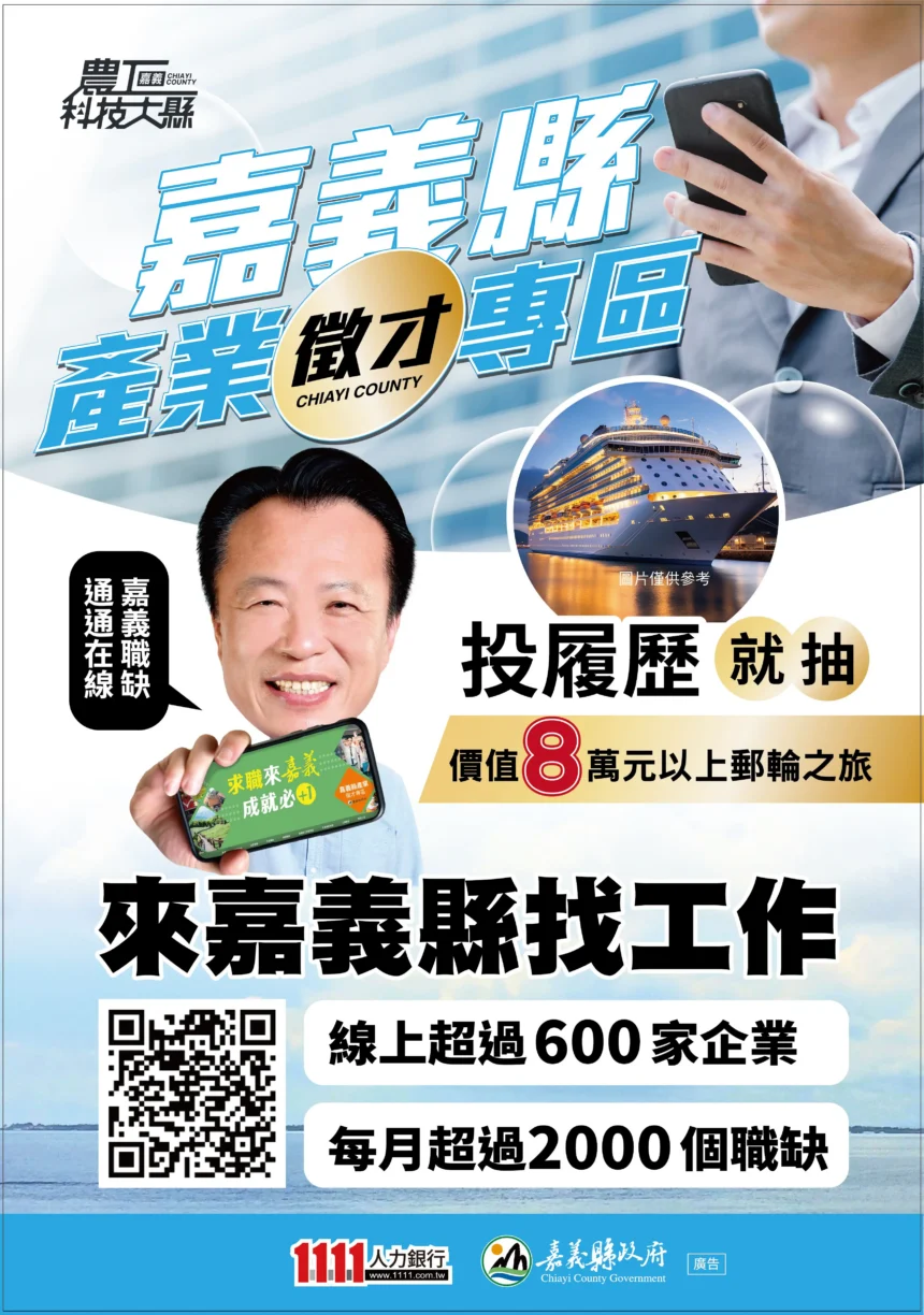 嘉義縣產業徵才專區助攻就業　投履歷抽日本韓國雙人遊輪