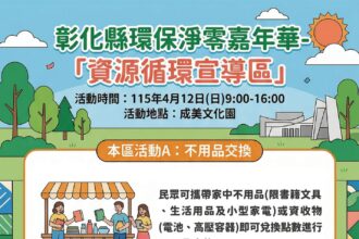 舊物變新寶 彰化縣環保淨零嘉年華　邀您體驗「以物易物」的樂趣