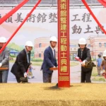 嘉義縣藝術地標　梅嶺美術館　整建工程動土