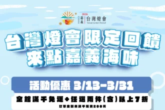 嘉義優鮮水產電商3月底前推出「台灣燈會限定回饋」