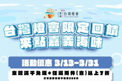 嘉義優鮮水產電商3月底前推出「台灣燈會限定回饋」