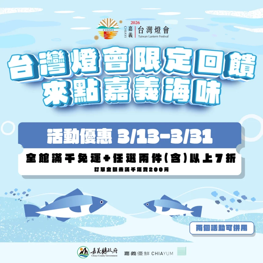 嘉義優鮮水產電商3月底前推出「台灣燈會限定回饋」