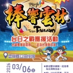 經典賽台日大戰　雲林縣立田徑場1200吋大螢幕加場轉播　可樂、爆米花、摸彩品、應援小物等您來
