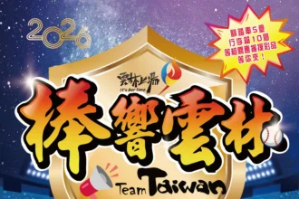 經典賽台日大戰　雲林縣立田徑場1200吋大螢幕加場轉播　可樂、爆米花、摸彩品、應援小物等您來