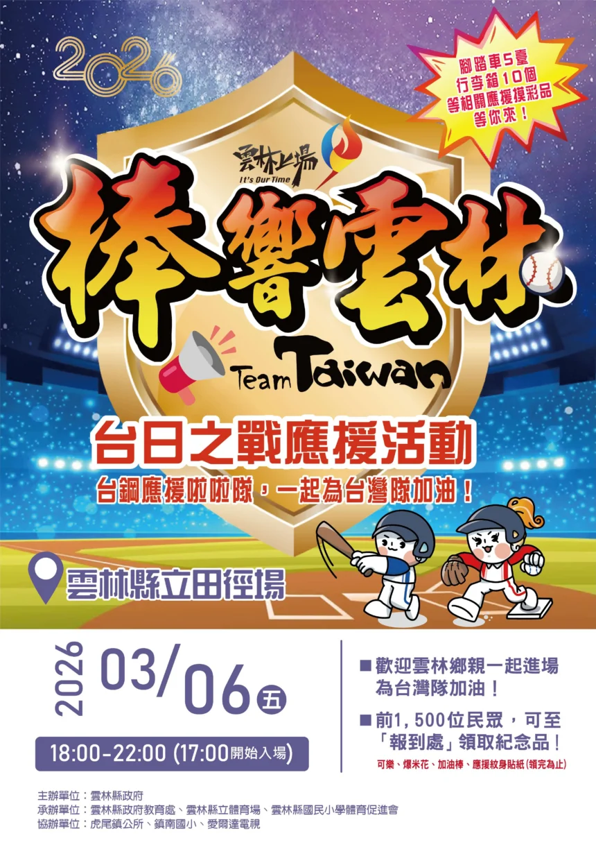 經典賽台日大戰　雲林縣立田徑場1200吋大螢幕加場轉播　可樂、爆米花、摸彩品、應援小物等您來