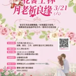 士林官邸玫瑰幫追愛　單身男女聯誼覓良緣