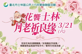 士林官邸玫瑰幫追愛　單身男女聯誼覓良緣