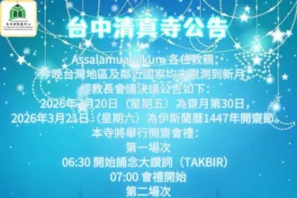 台中清真寺宣佈　２０２６年３月２１日為伊斯蘭開齋節