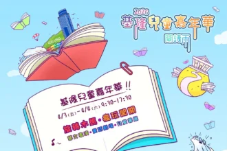 基隆兒童節系列活動　「閱讀雨」嘉年華4/3、4/4國門廣場登場