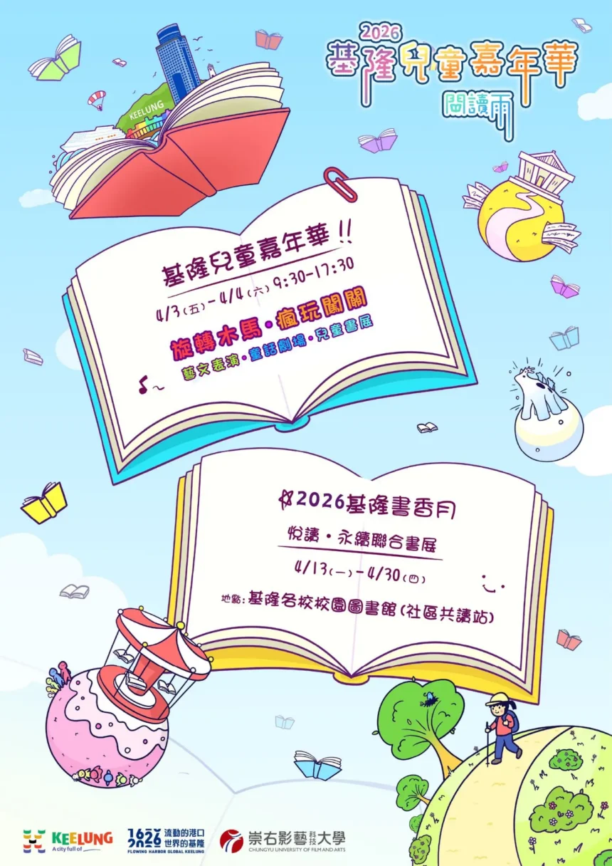 基隆兒童節系列活動　「閱讀雨」嘉年華4/3、4/4國門廣場登場