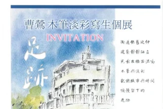 草屯鎮立圖書館　展出「足跡-曹鶯木筆淡彩寫生」個展