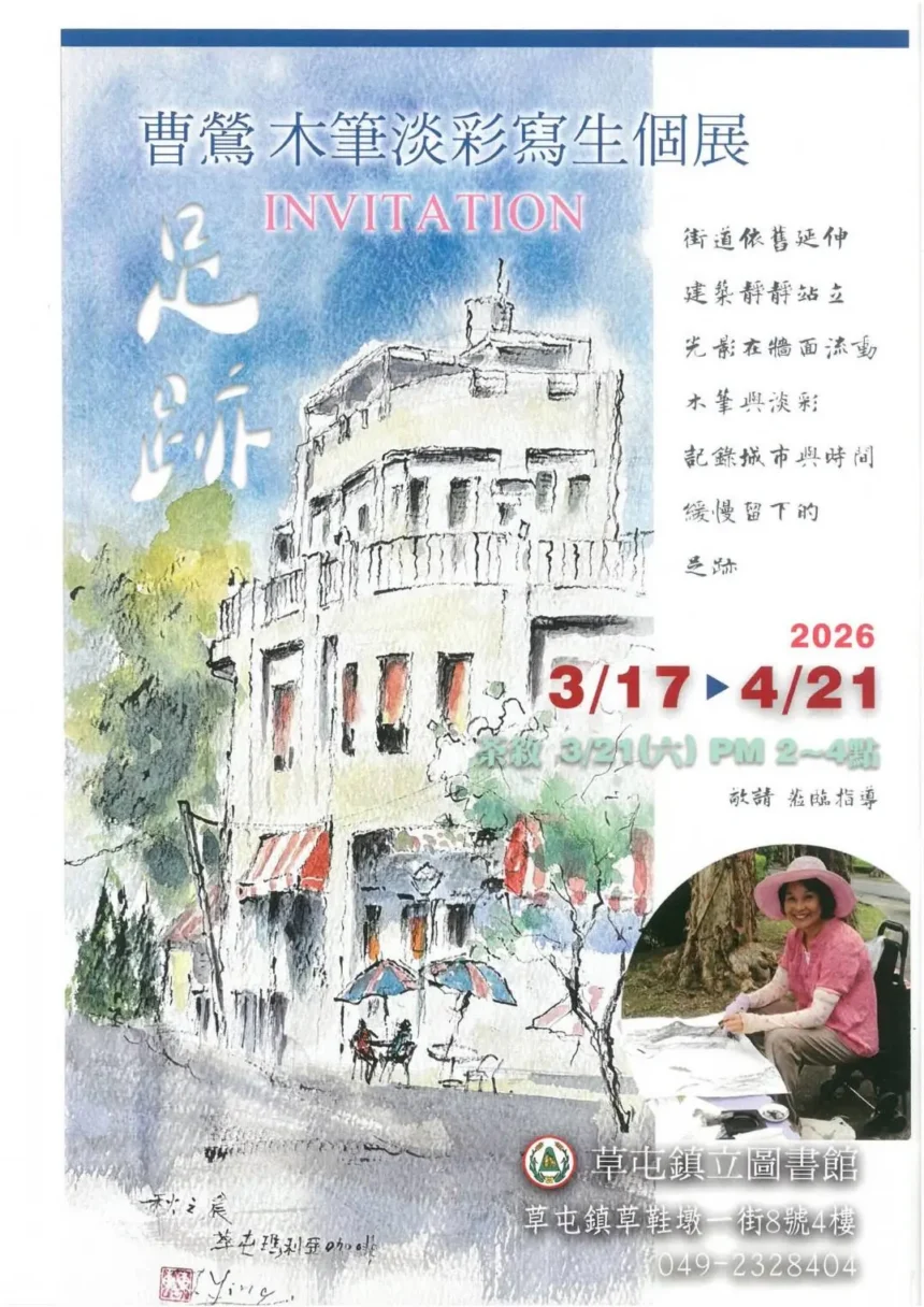 草屯鎮立圖書館　展出「足跡-曹鶯木筆淡彩寫生」個展