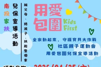全家動起來　守護寶貝大作戰   南投中心邀請您一起參與兒保宣導暨親子運動會活動