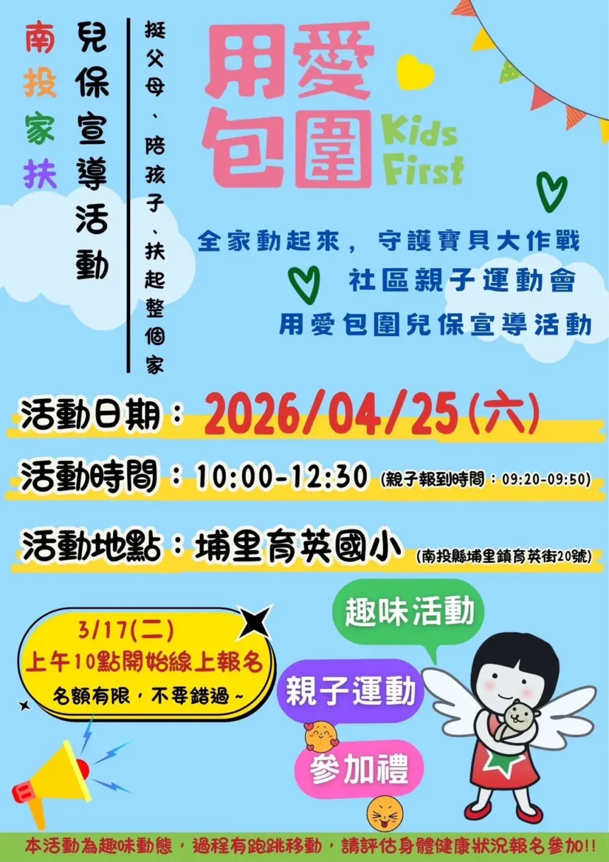 全家動起來　守護寶貝大作戰   南投中心邀請您一起參與兒保宣導暨親子運動會活動