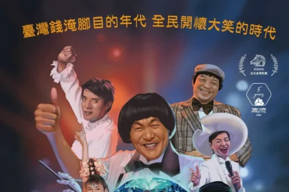 金獎導演楊力州新作《高雄有顆藍寶石》　揭開80年代南台灣最閃耀的傳奇舞台