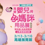 現代爸媽精算育兒　鎖定「13 萬生育補助」商機　連假出遊前先買齊 　 2026高雄婦幼展 3/13開幕