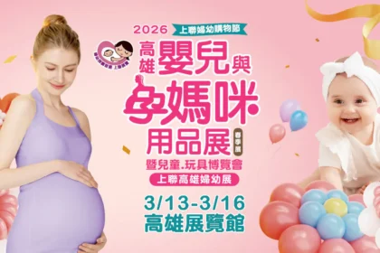 現代爸媽精算育兒　鎖定「13 萬生育補助」商機　連假出遊前先買齊 　 2026高雄婦幼展 3/13開幕