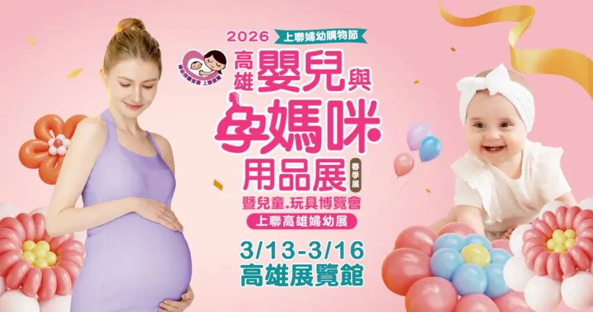 現代爸媽精算育兒　鎖定「13 萬生育補助」商機　連假出遊前先買齊 　 2026高雄婦幼展 3/13開幕