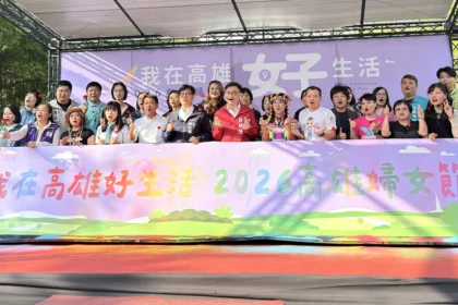 2026高雄婦女節「我在高雄好生活」　慶祝活動幸福高雄　守護女性的好生活