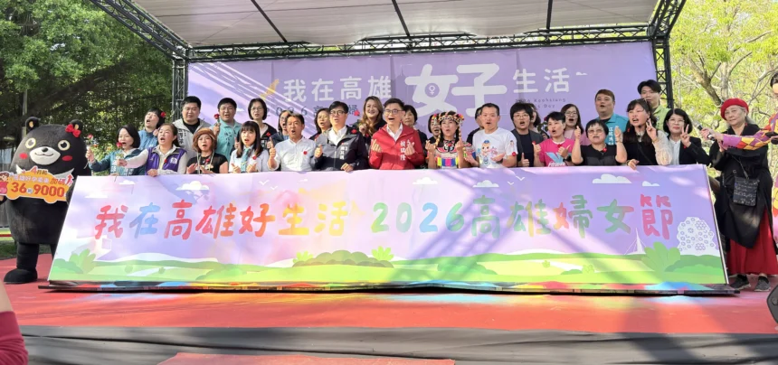 2026高雄婦女節「我在高雄好生活」　慶祝活動幸福高雄　守護女性的好生活