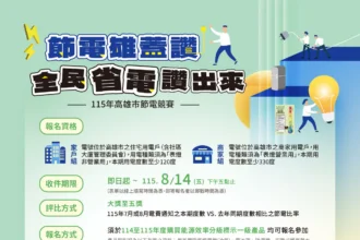 首獎Gogoro等你騎回家　經發局廣邀市民朋友參與　高雄市節電競賽