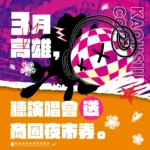 日韓巨星高雄見　市府祭50元「商圈夜市券」   　迎接大港開唱、高雄櫻花季