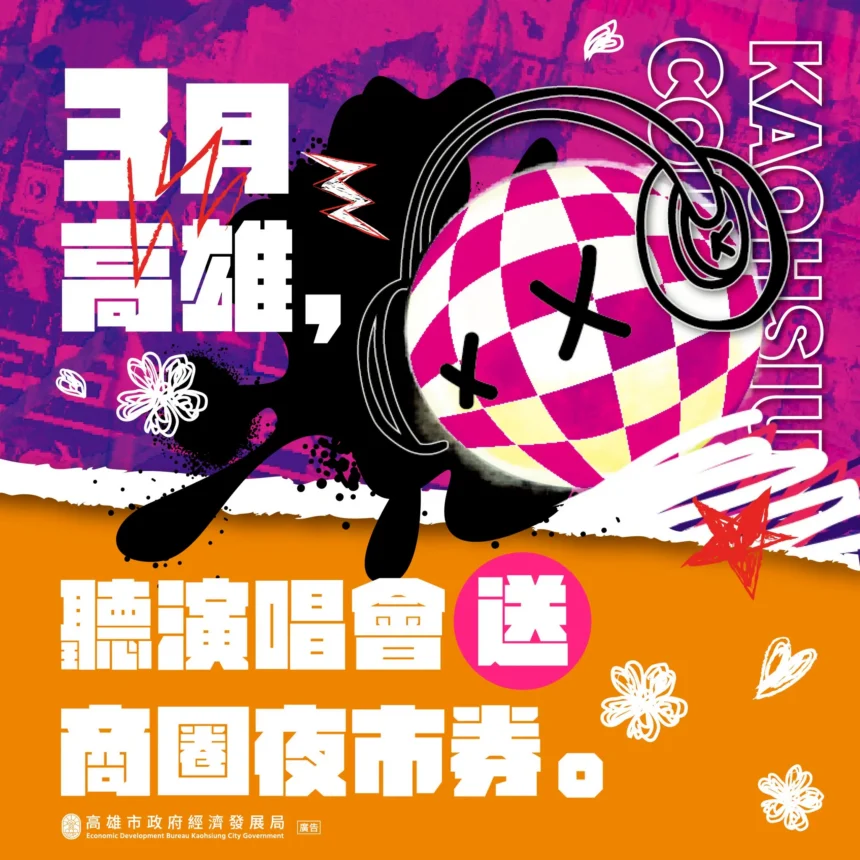 日韓巨星高雄見　市府祭50元「商圈夜市券」   　迎接大港開唱、高雄櫻花季