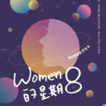 預約一場無重力的星際漫遊　高雄婦女節特展《WOMEN的星期8》　邀請您一同來漫遊