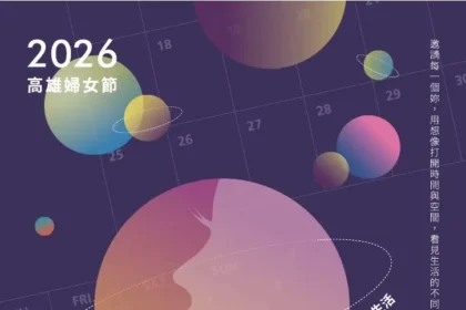 預約一場無重力的星際漫遊　高雄婦女節特展《WOMEN的星期8》　邀請您一同來漫遊
