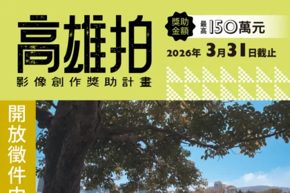 高雄市電影館影視創作計畫全面啟動　「高雄拍」短片百萬獎助金與影視講座　邀影迷與創作者共築影像夢