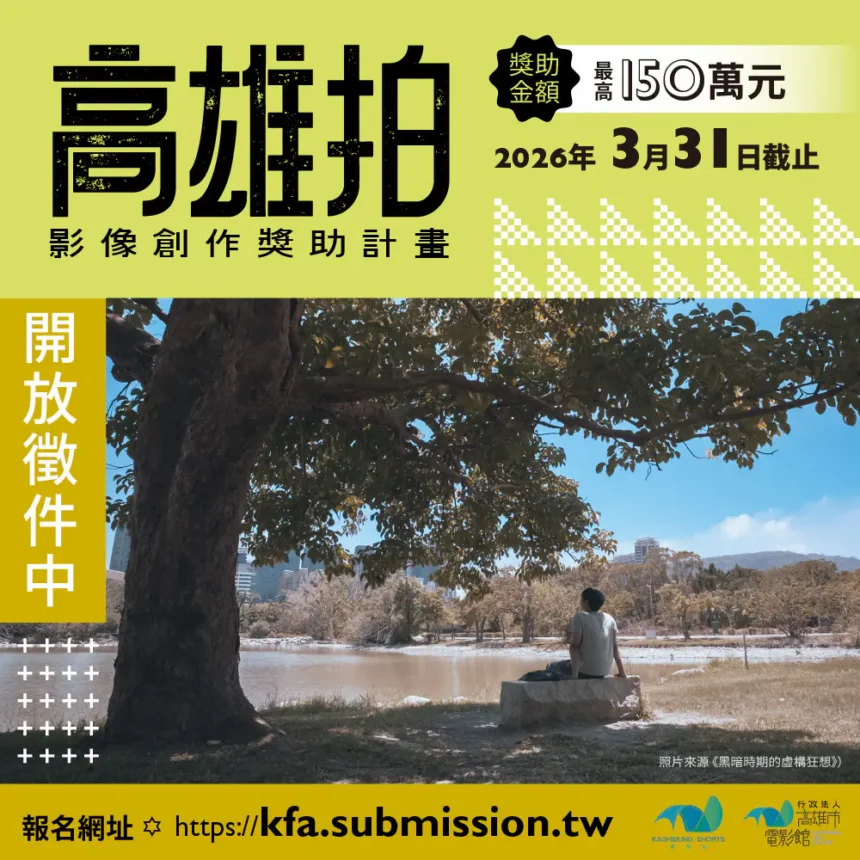 高雄市電影館影視創作計畫全面啟動　「高雄拍」短片百萬獎助金與影視講座　邀影迷與創作者共築影像夢