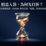 股息入袋先打折？00998A以海外配息優勢，搶攻現金流配置需求