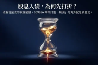 股息入袋先打折？00998A以海外配息優勢，搶攻現金流配置需求