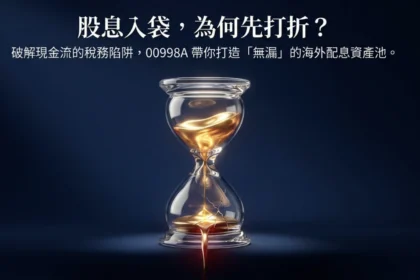 股息入袋先打折？00998A以海外配息優勢，搶攻現金流配置需求
