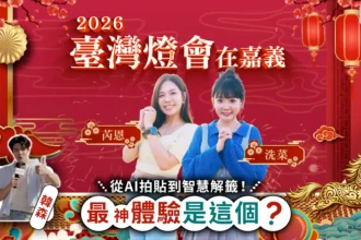 AI拍貼、智慧解籤成亮點　中華電信為嘉義燈會注入科技新體驗