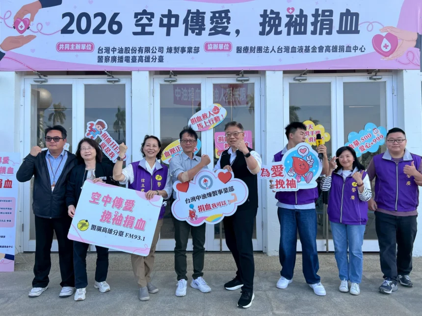 中油煉製事業部攜手警察廣播電台高雄臺　共同發起「空中傳愛，挽袖捐血」挽袖捐血」　大型公益捐血活動