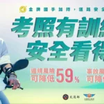 騎安心　省現金　機車駕訓補助　熱列開辦中