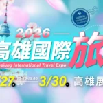 2026 高雄旅展暨伴手禮展　高雄展覽館3/27 盛大開跑