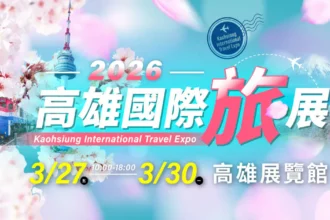 2026 高雄旅展暨伴手禮展　高雄展覽館3/27 盛大開跑