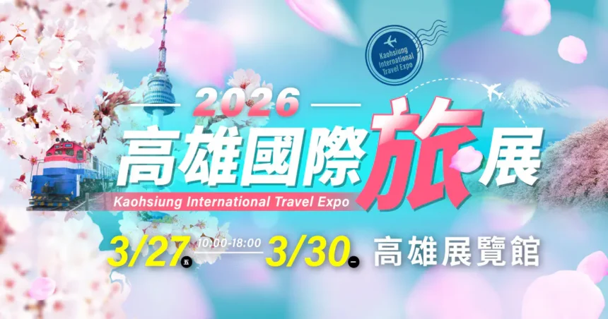 2026 高雄旅展暨伴手禮展　高雄展覽館3/27 盛大開跑