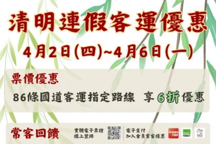 清明連假搭乘公共運輸　幸福巴士優惠