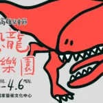 衛武營「恐龍酷樂園」即將震撼登場　陳其邁邀請連假齊聚高雄　歡度驚喜兒童節