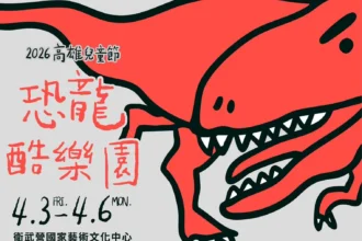 衛武營「恐龍酷樂園」即將震撼登場　陳其邁邀請連假齊聚高雄　歡度驚喜兒童節