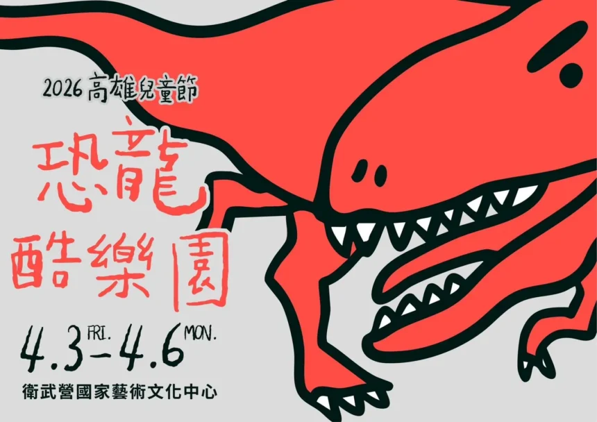 衛武營「恐龍酷樂園」即將震撼登場　陳其邁邀請連假齊聚高雄　歡度驚喜兒童節
